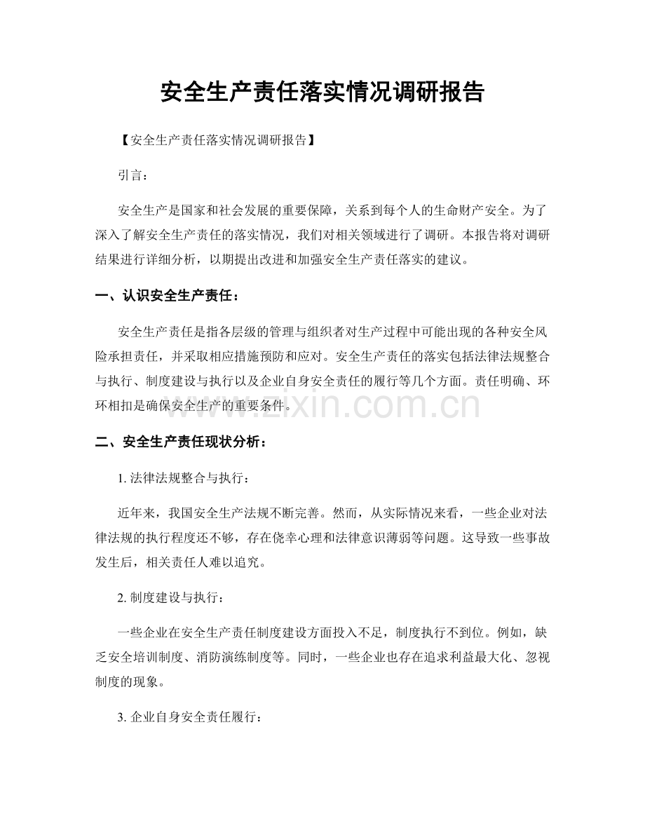 安全生产责任落实情况调研报告.docx_第1页