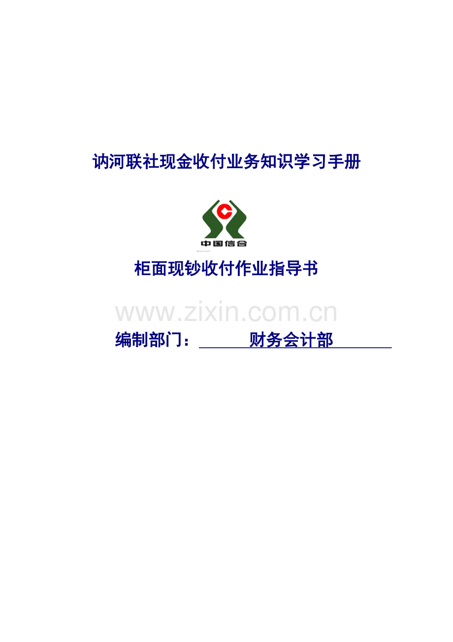 现金收付学习手册模板.doc_第1页