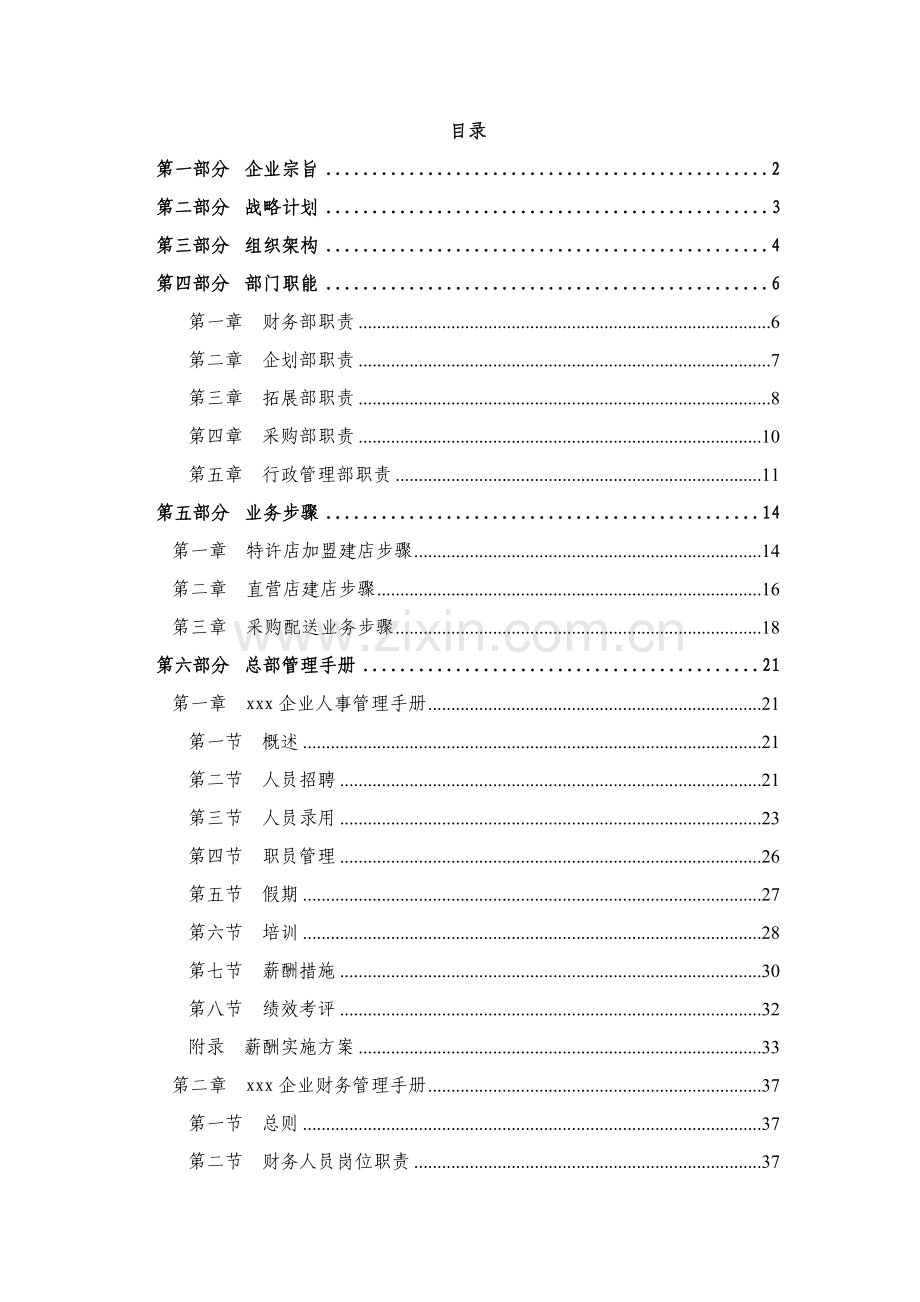 新编北京农化产品营销公司总部工作手册模板.doc_第2页