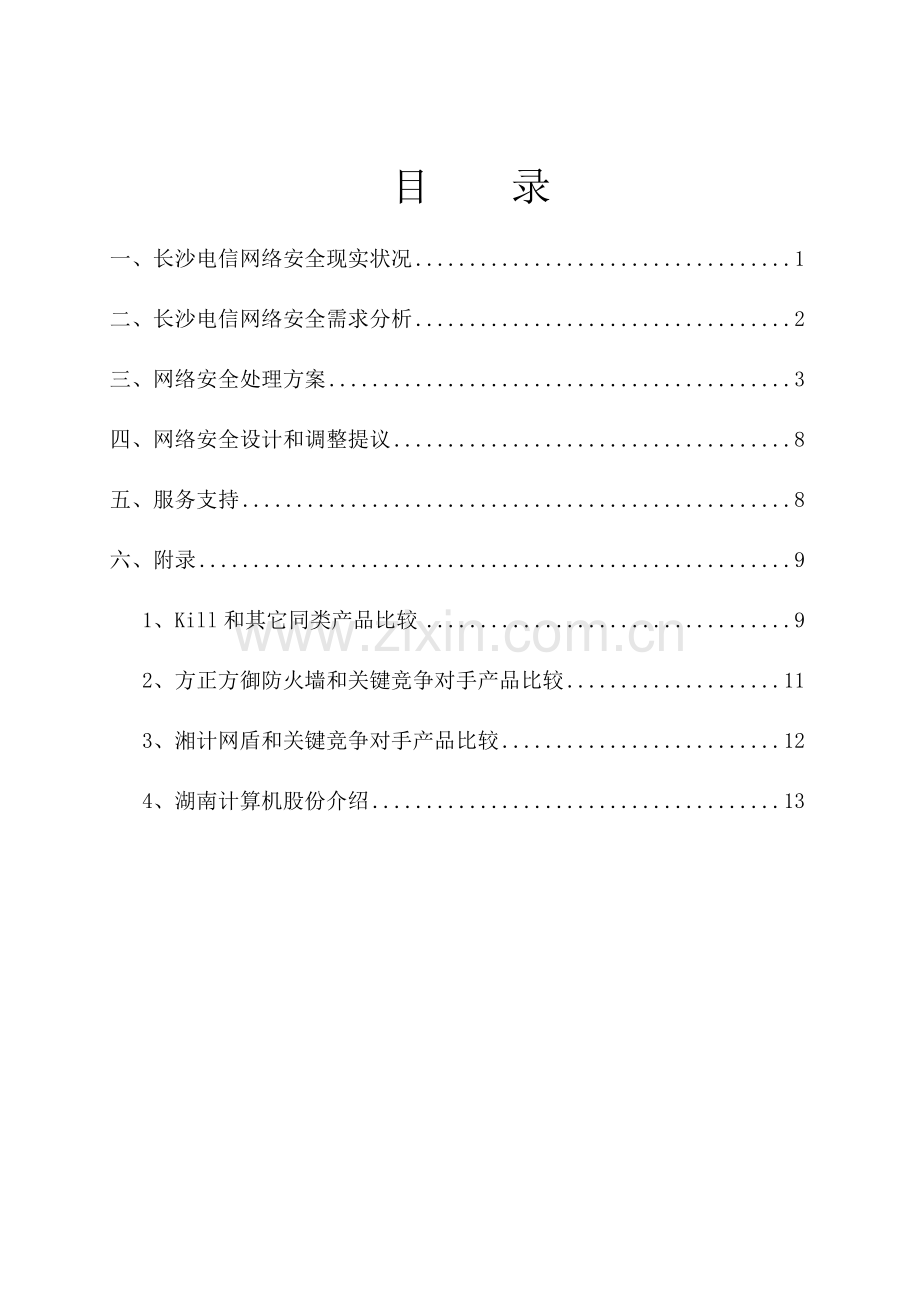 电信网络安全解决方案样本.doc_第2页