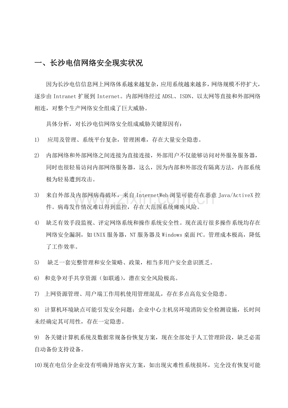 电信网络安全解决方案样本.doc_第3页