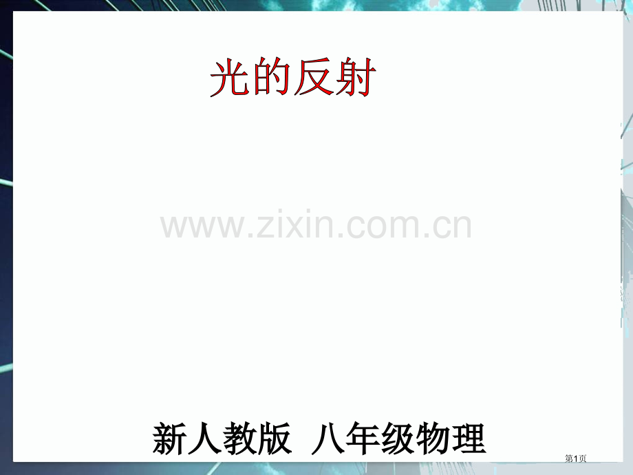 新人教版八年级物理市公开课一等奖百校联赛特等奖课件.pptx_第1页