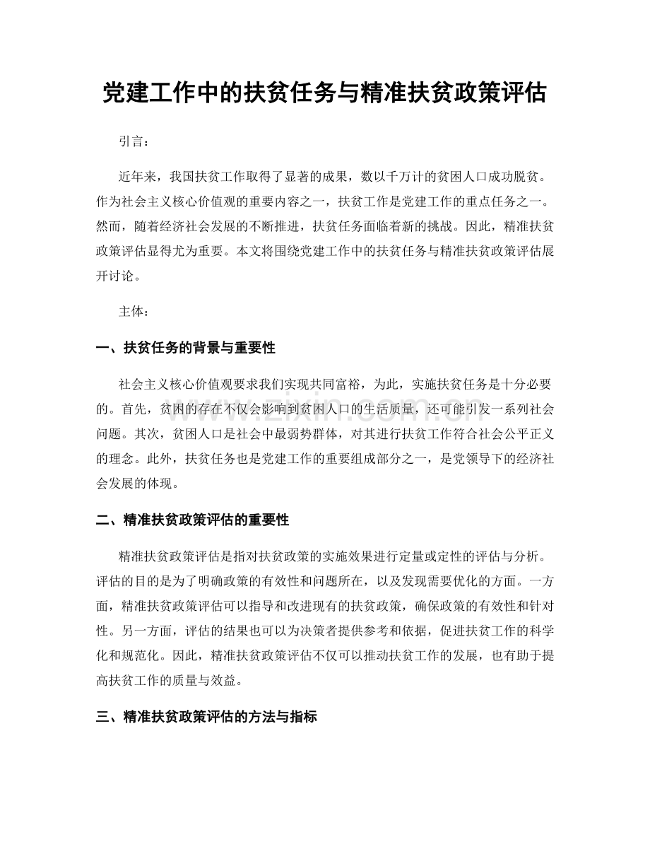 党建工作中的扶贫任务与精准扶贫政策评估.docx_第1页