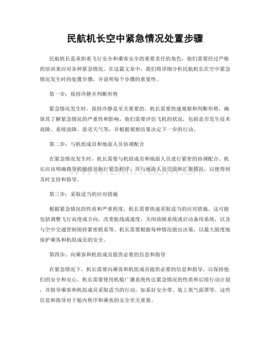 民航机长空中紧急情况处置步骤.docx_第1页