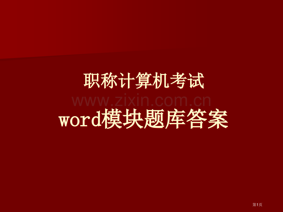 职称计算机考试模块题库答案省公共课一等奖全国赛课获奖课件.pptx_第1页