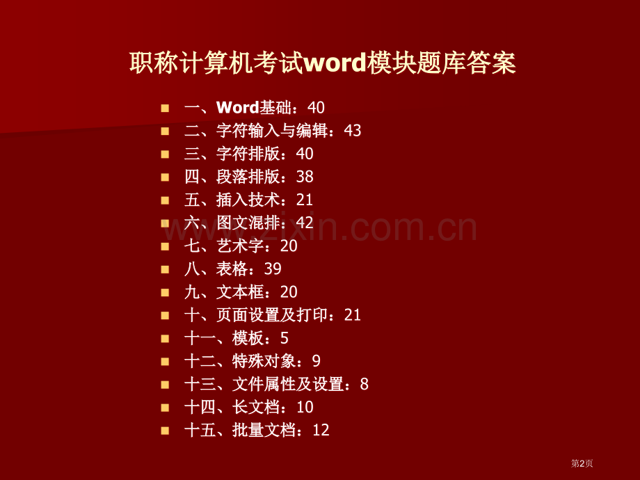 职称计算机考试模块题库答案省公共课一等奖全国赛课获奖课件.pptx_第2页