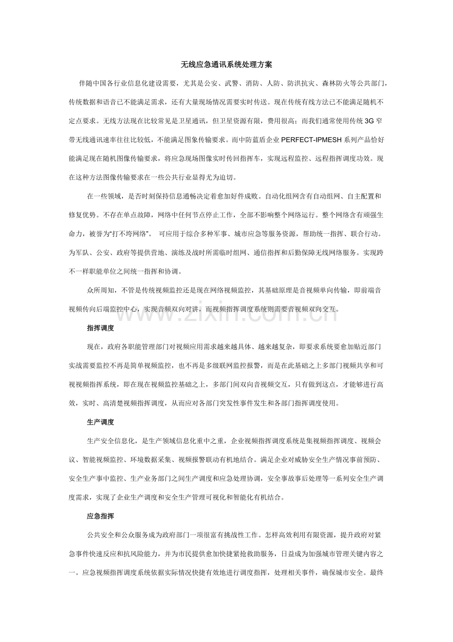 无线应急通讯系统解决专业方案.docx_第1页