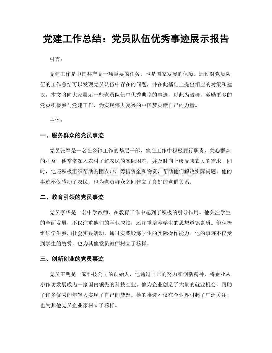 党建工作总结：党员队伍优秀事迹展示报告.docx_第1页