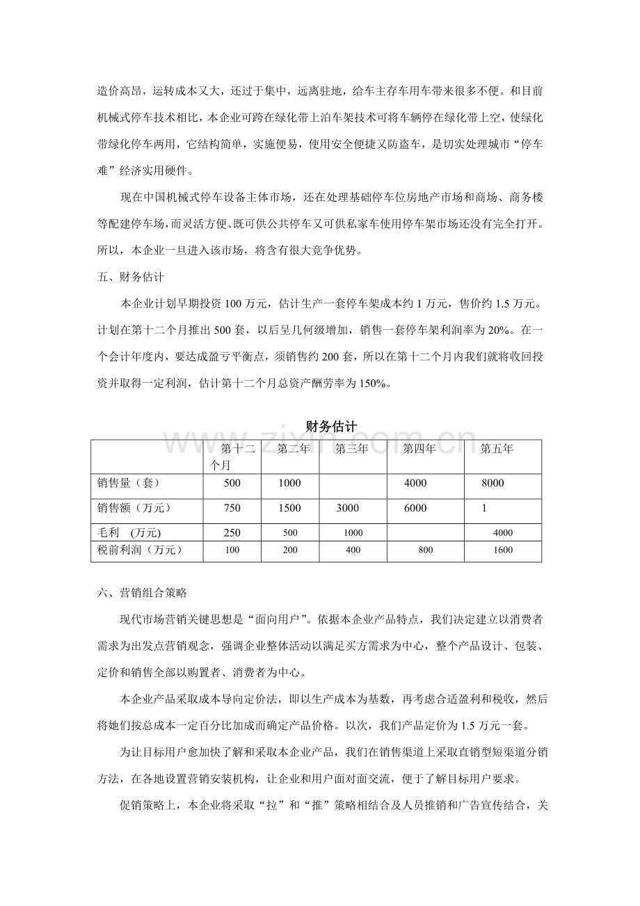 有限责任公司创业计划书样本.doc_第3页