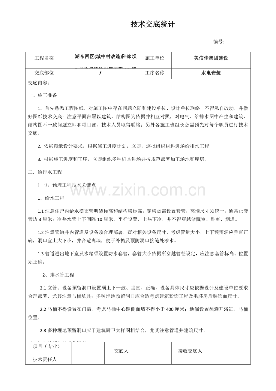 水电安装关键技术交底记录.docx_第1页