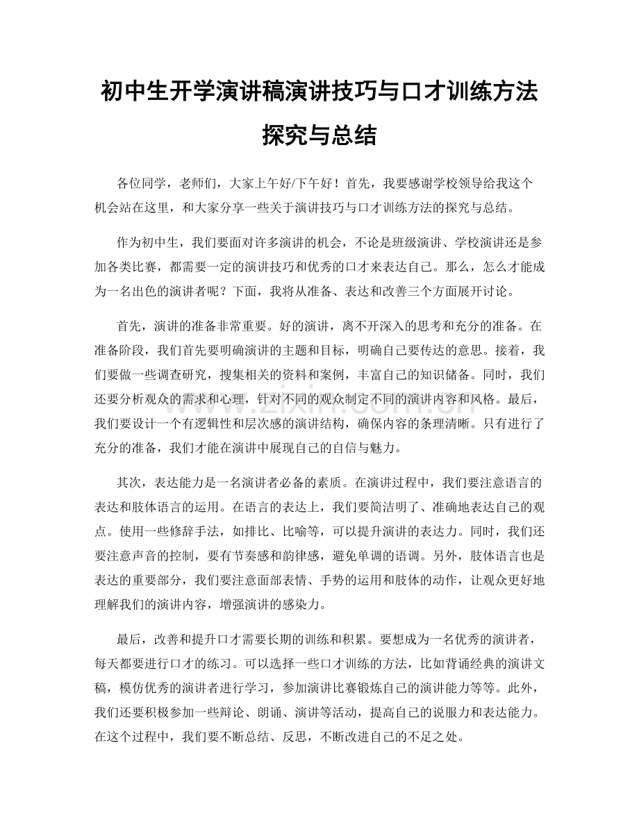 初中生开学演讲稿演讲技巧与口才训练方法探究与总结.docx_第1页