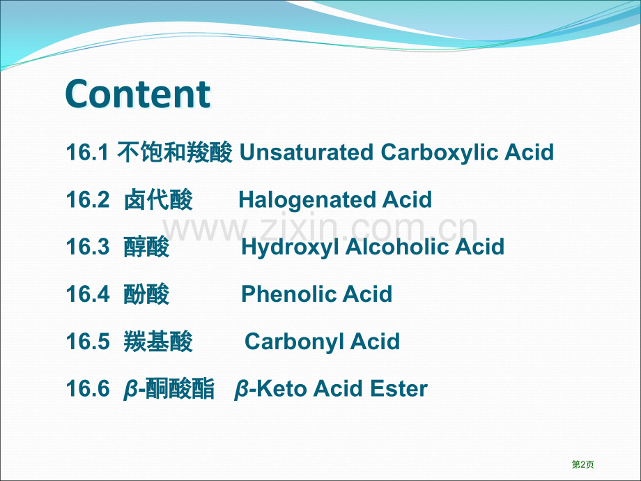 李艳梅有机化学省公共课一等奖全国赛课获奖课件.pptx_第2页