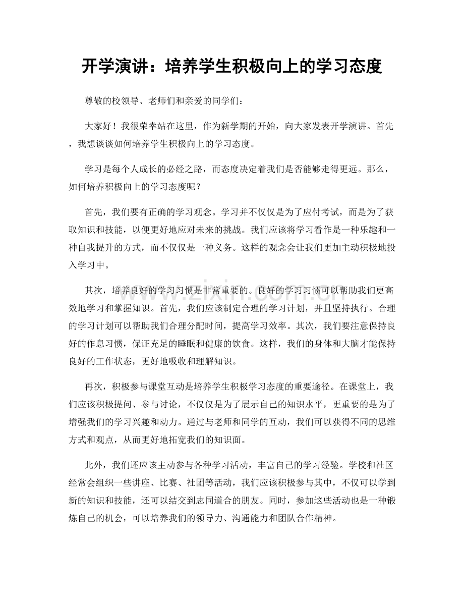 开学演讲：培养学生积极向上的学习态度.docx_第1页