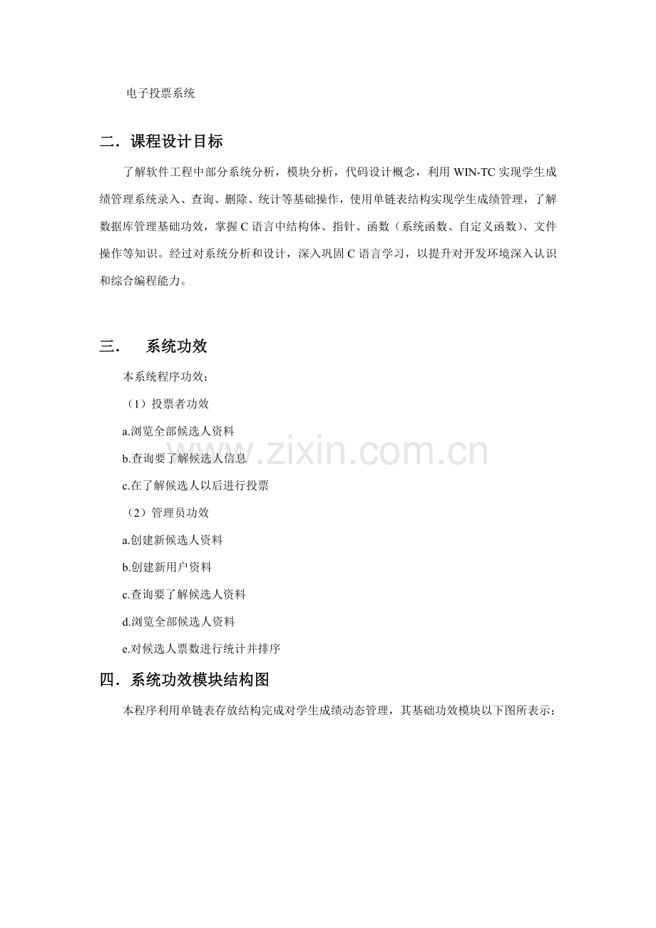 C语言专业课程设计方案报告电子投票系统.doc_第2页