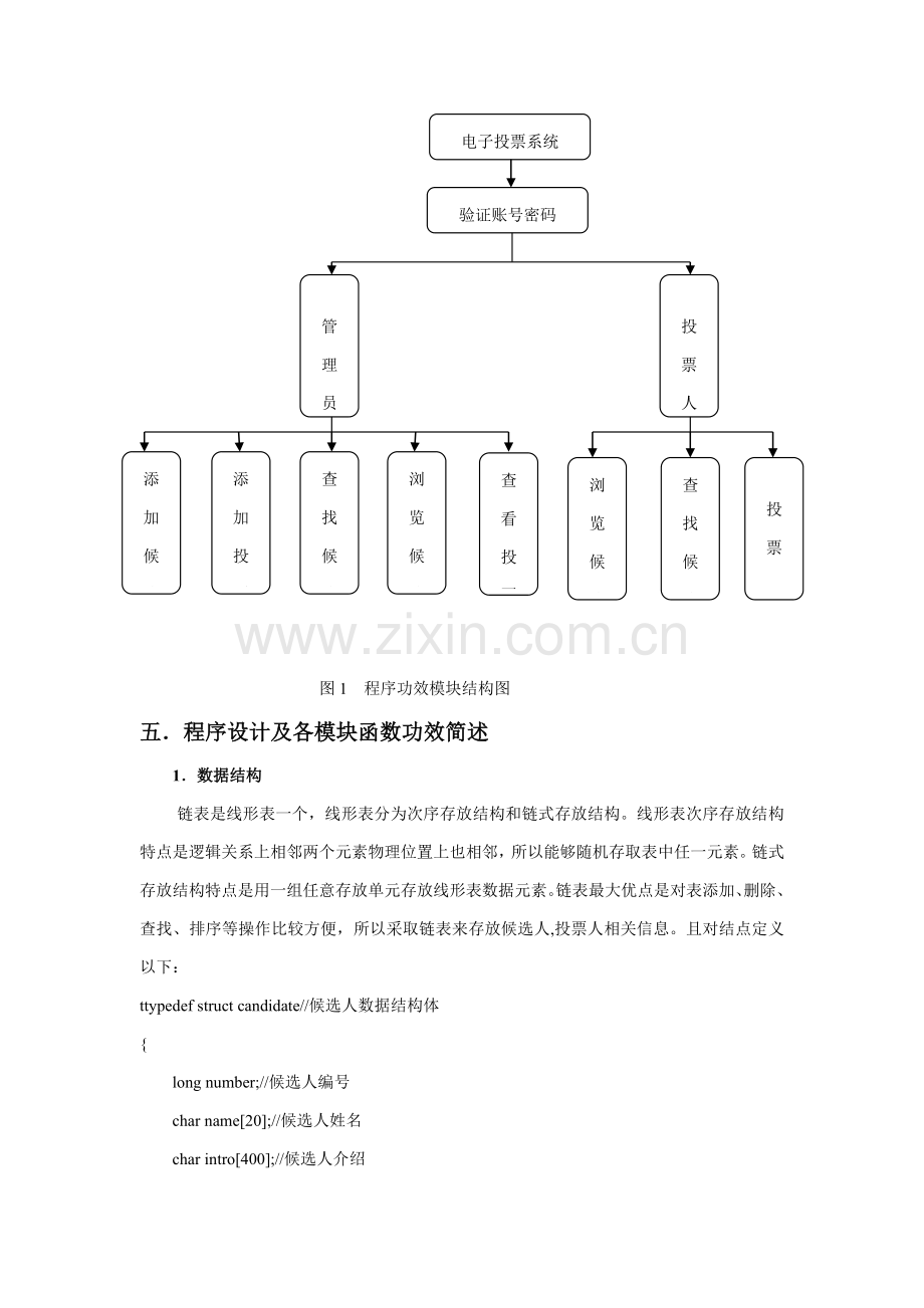 C语言专业课程设计方案报告电子投票系统.doc_第3页