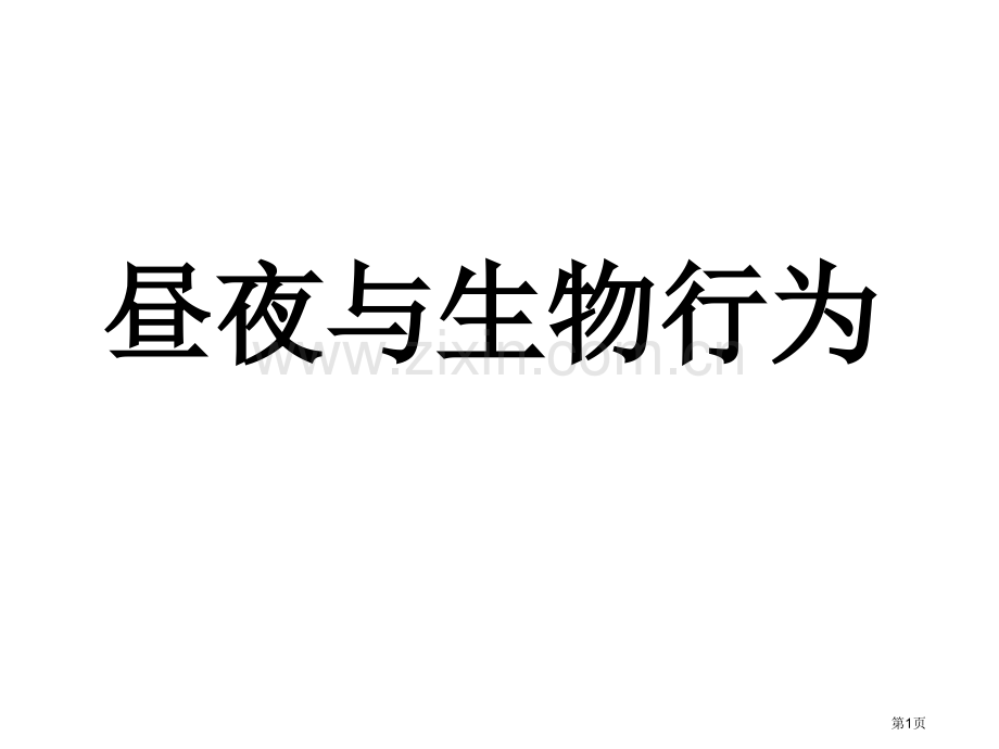 昼夜和生物行为省公共课一等奖全国赛课获奖课件.pptx_第1页