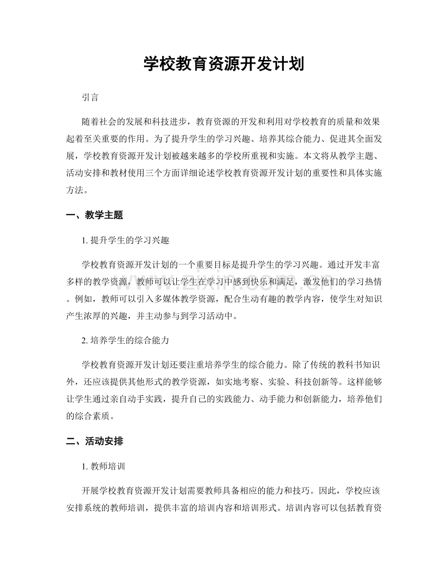 学校教育资源开发计划.docx_第1页