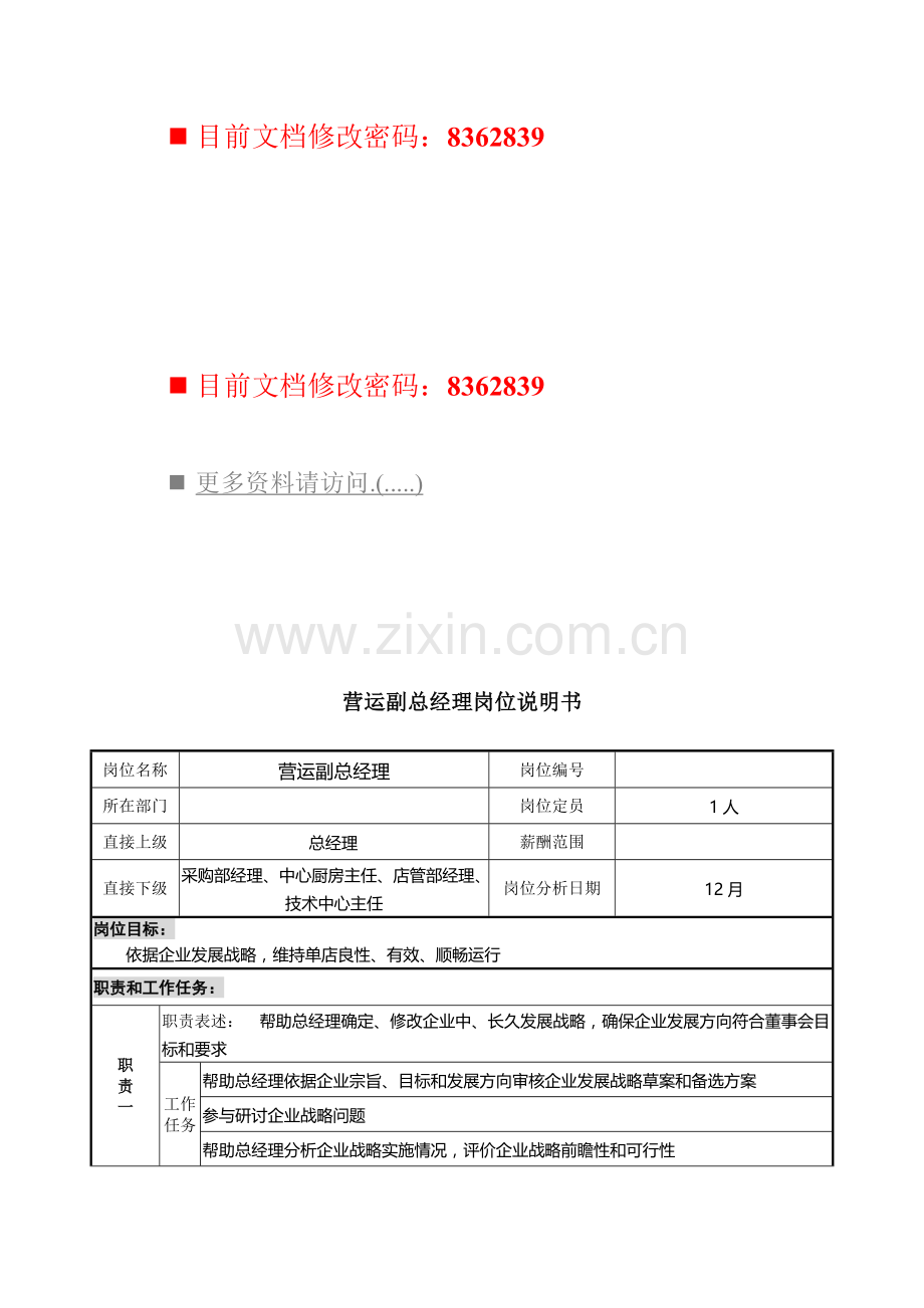 营运副总经理工作说明书样本.doc_第1页