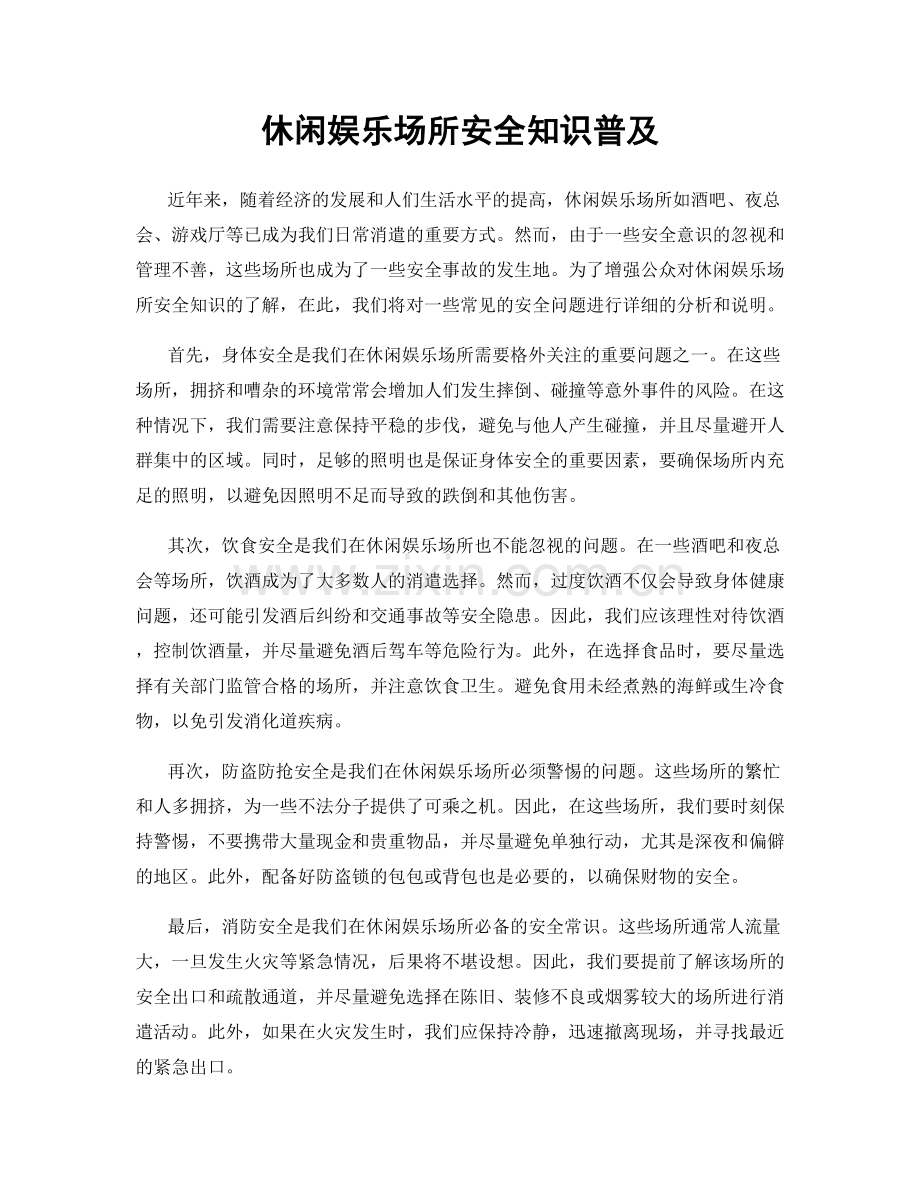 休闲娱乐场所安全知识普及.docx_第1页