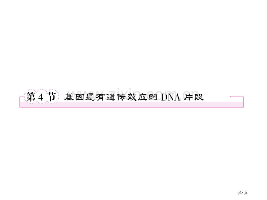 高一生物基因的本质省公共课一等奖全国赛课获奖课件.pptx_第1页