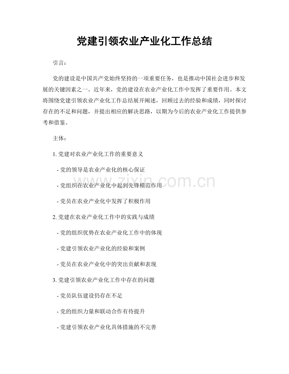 党建引领农业产业化工作总结.docx_第1页