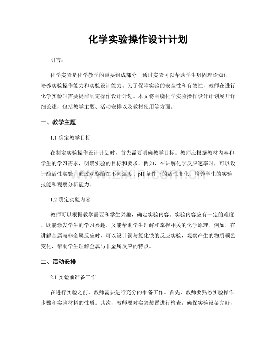 化学实验操作设计计划.docx_第1页