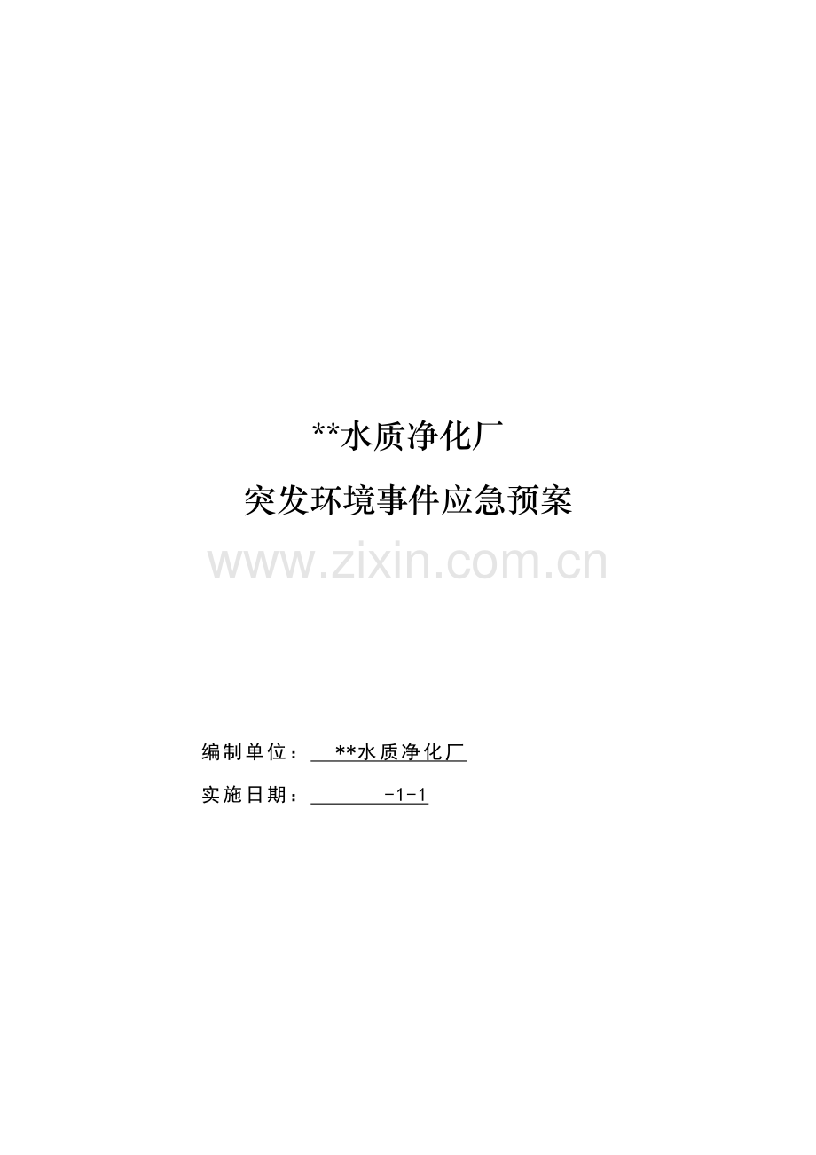 污水厂突发环境污染事故应急专题预案.doc_第1页