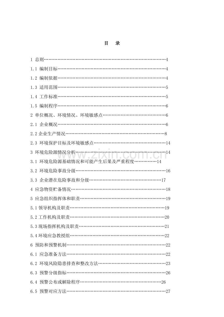 污水厂突发环境污染事故应急专题预案.doc_第2页