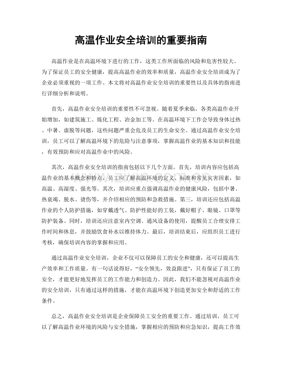 高温作业安全培训的重要指南.docx_第1页