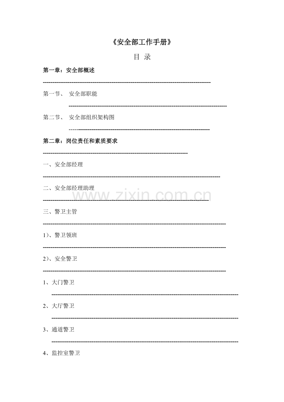 新版酒店安全部工作手册模板.doc_第1页