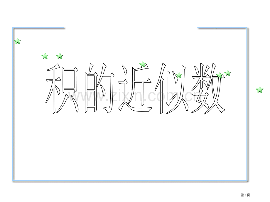 积的近似数示范课市公开课一等奖百校联赛获奖课件.pptx_第1页