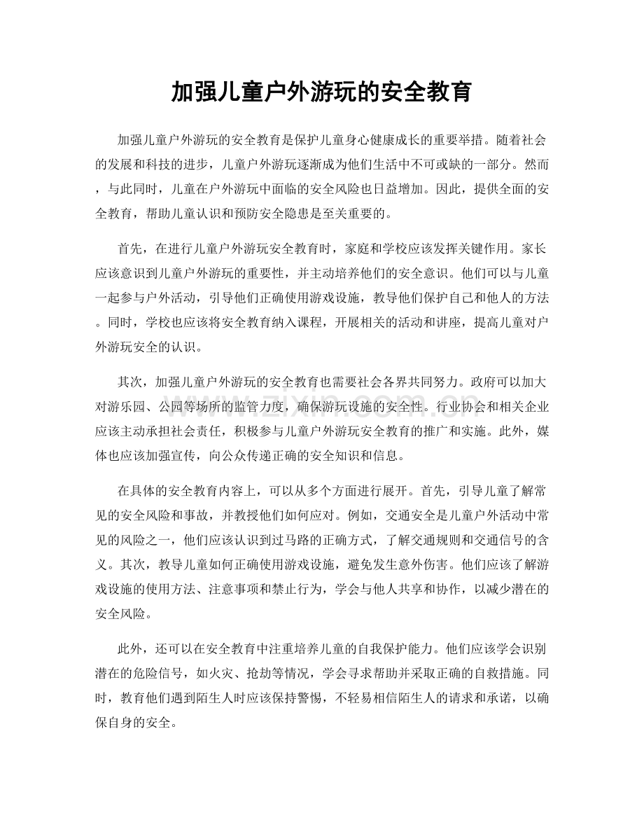 加强儿童户外游玩的安全教育.docx_第1页