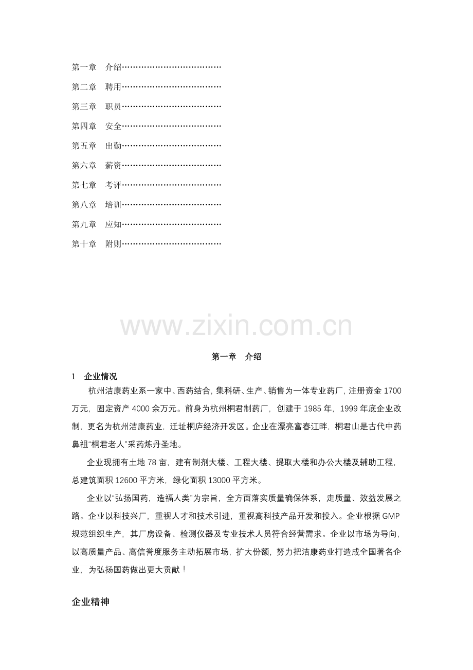 杭州药业有限公司员工手册模板.doc_第2页