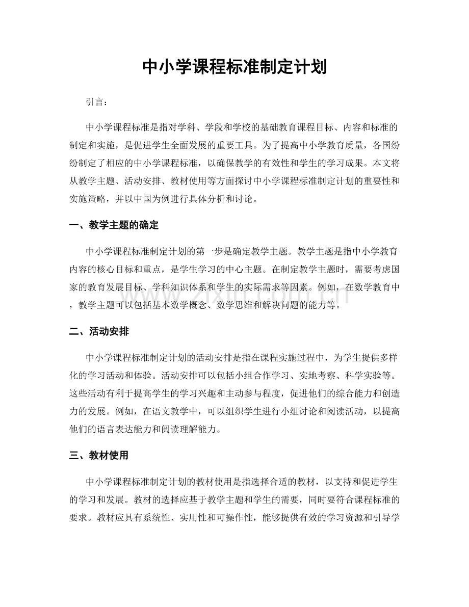 中小学课程标准制定计划.docx_第1页