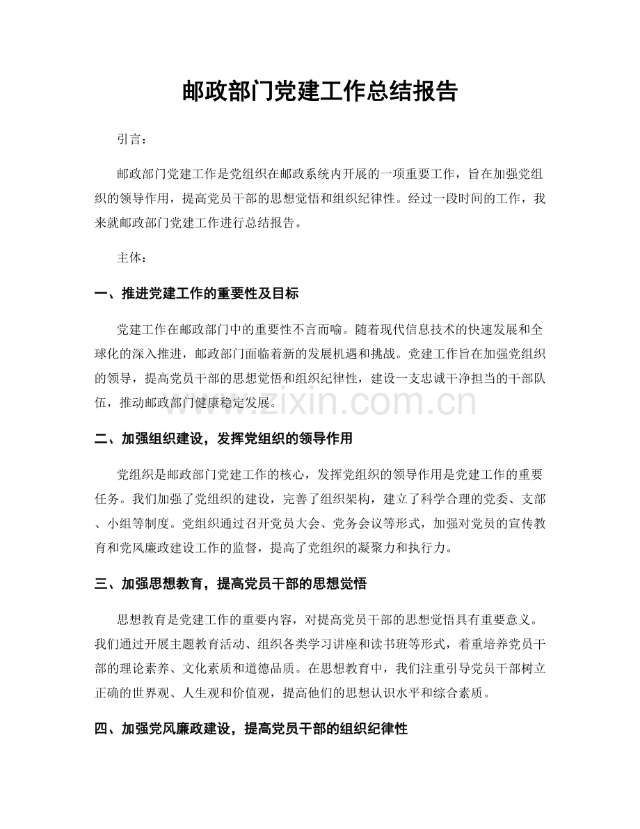 邮政部门党建工作总结报告.docx_第1页