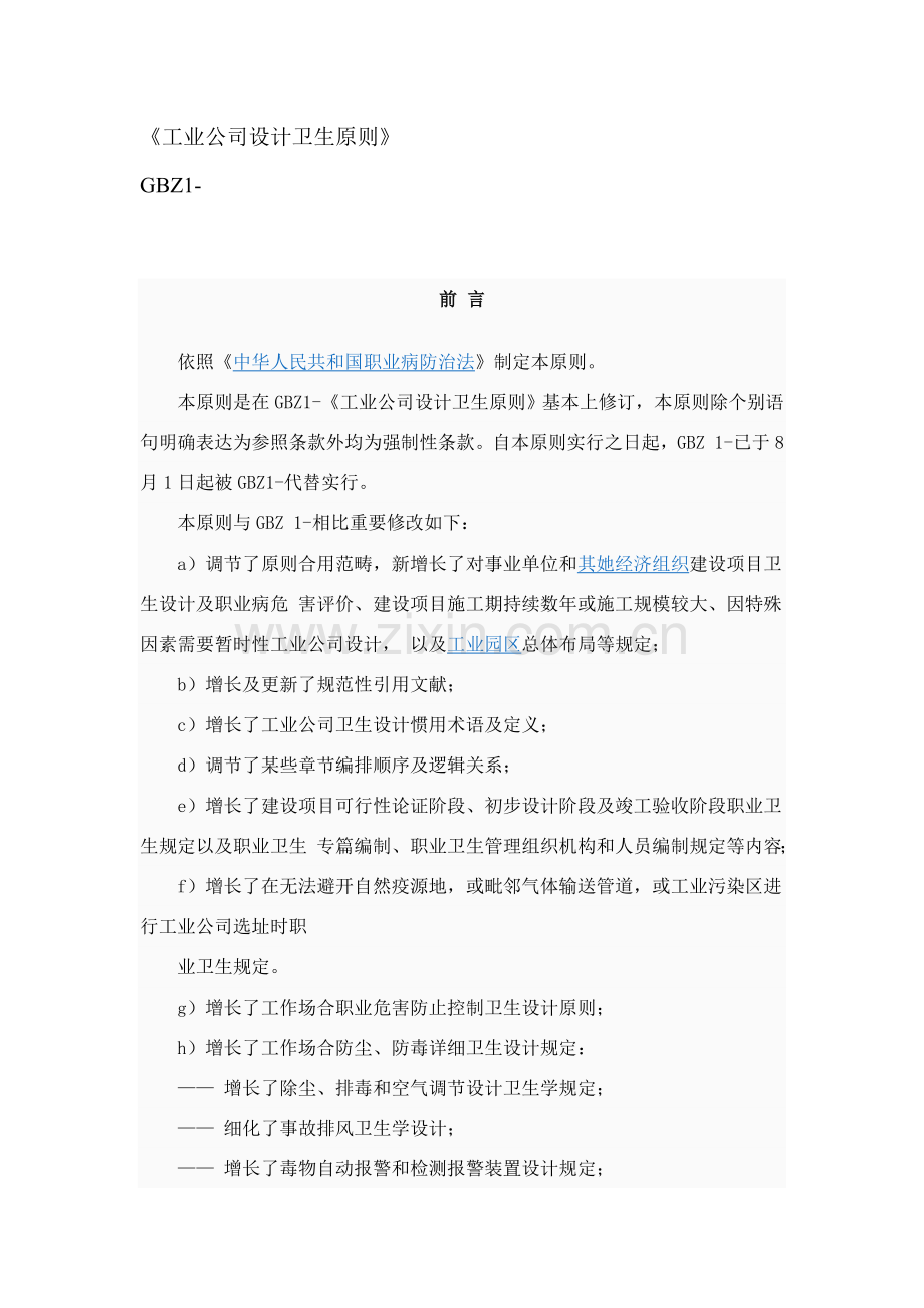 工业企业设计卫生统一标准.doc_第1页