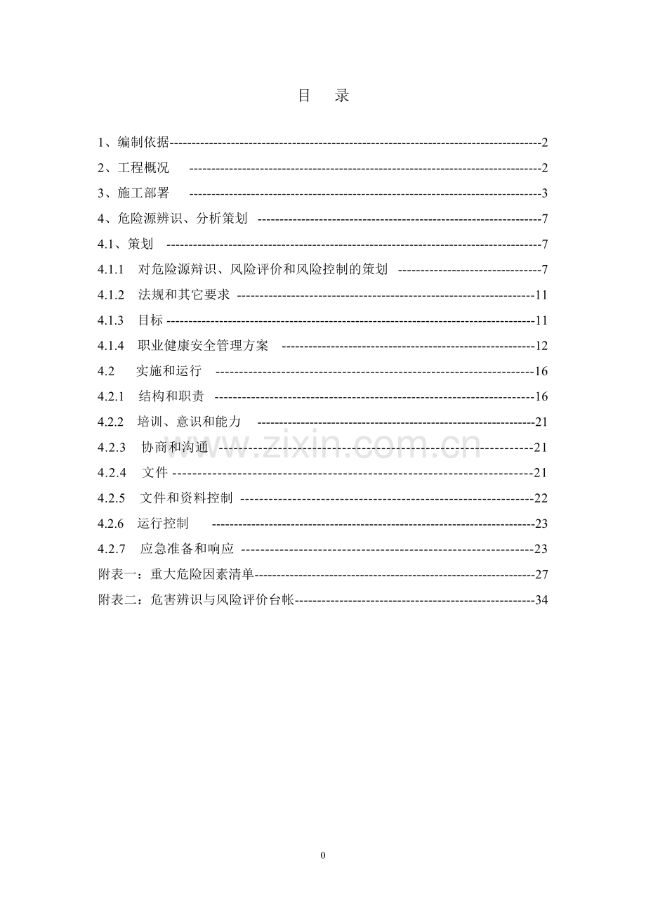 社区城中村改造D地块工程重大危险源辨识、应急预案方案大全.doc_第1页