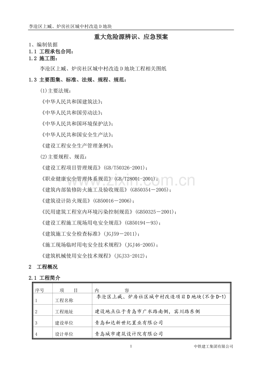 社区城中村改造D地块工程重大危险源辨识、应急预案方案大全.doc_第2页