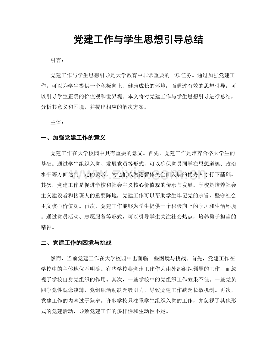 党建工作与学生思想引导总结.docx_第1页