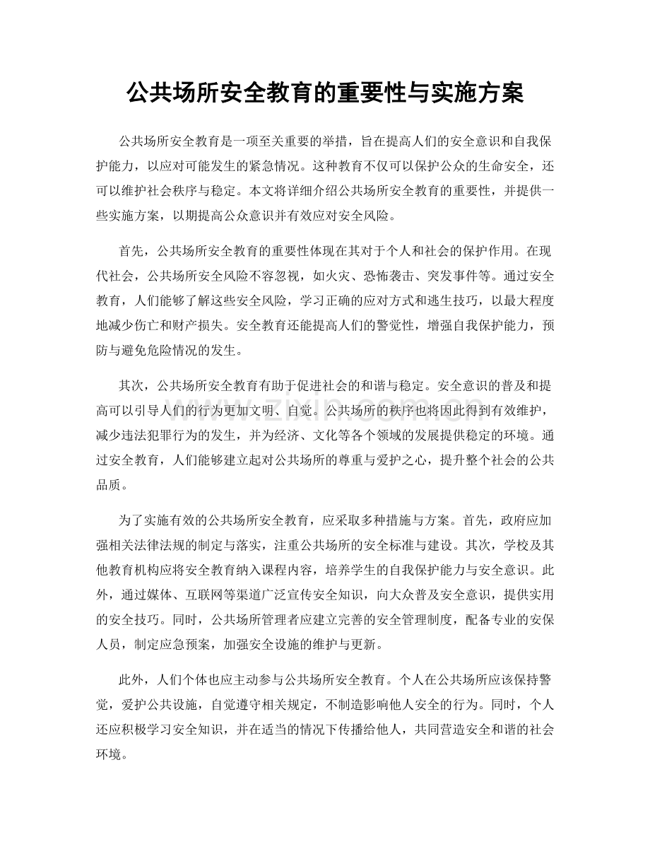 公共场所安全教育的重要性与实施方案.docx_第1页