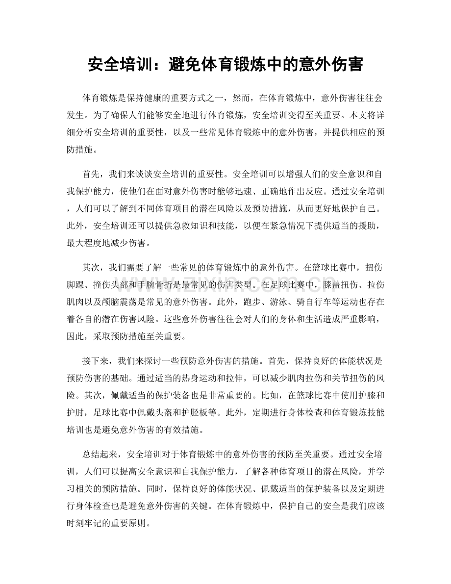 安全培训：避免体育锻炼中的意外伤害.docx_第1页