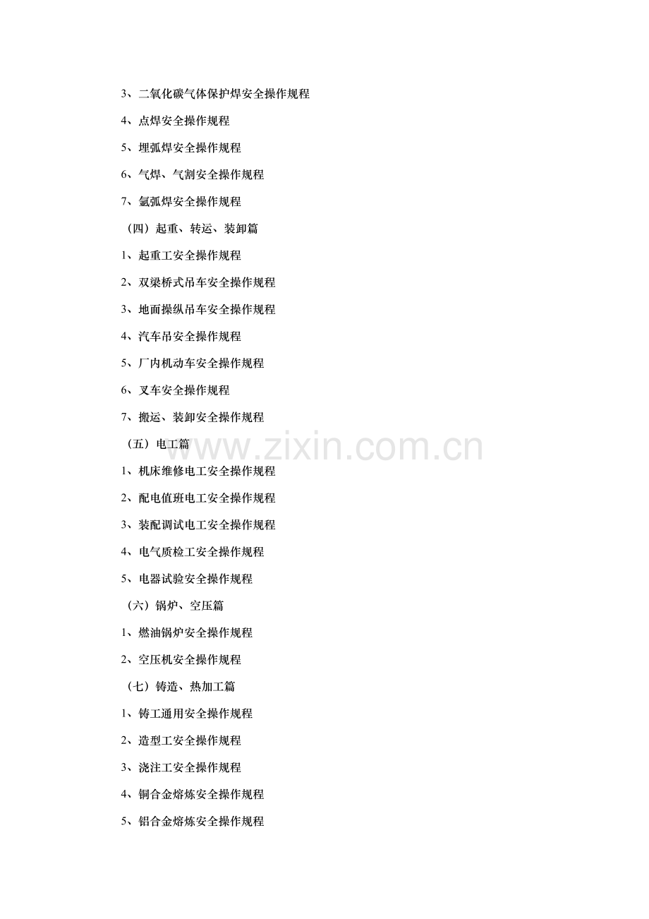 机械制造企业安全关键技术操作作业规程大全.docx_第2页