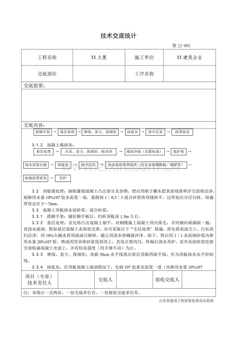 混凝土内墙顶抹灰工艺模板.doc_第3页