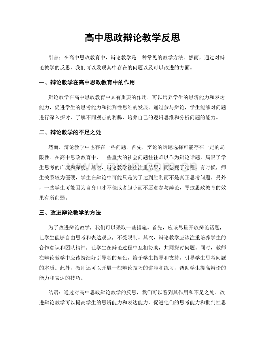 高中思政辩论教学反思.docx_第1页