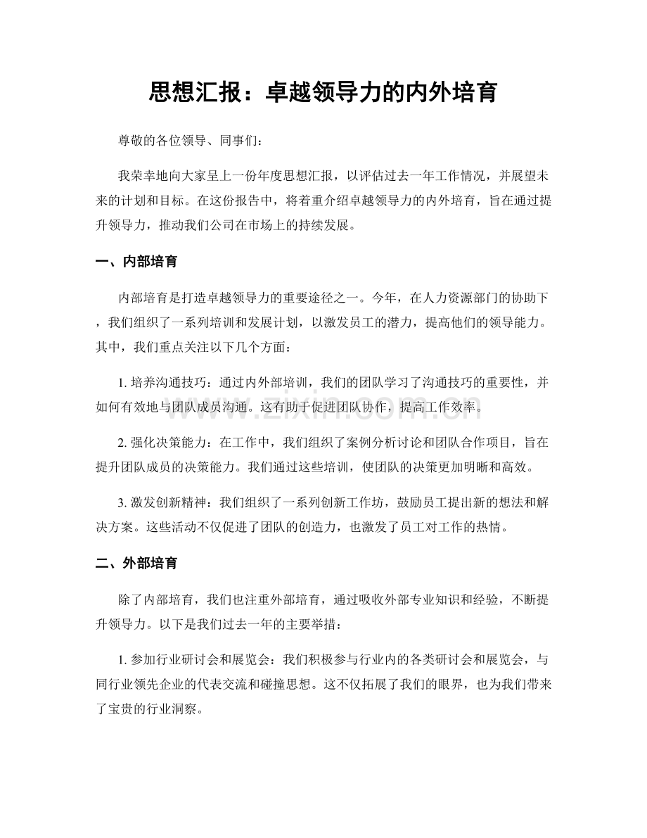 思想汇报：卓越领导力的内外培育.docx_第1页