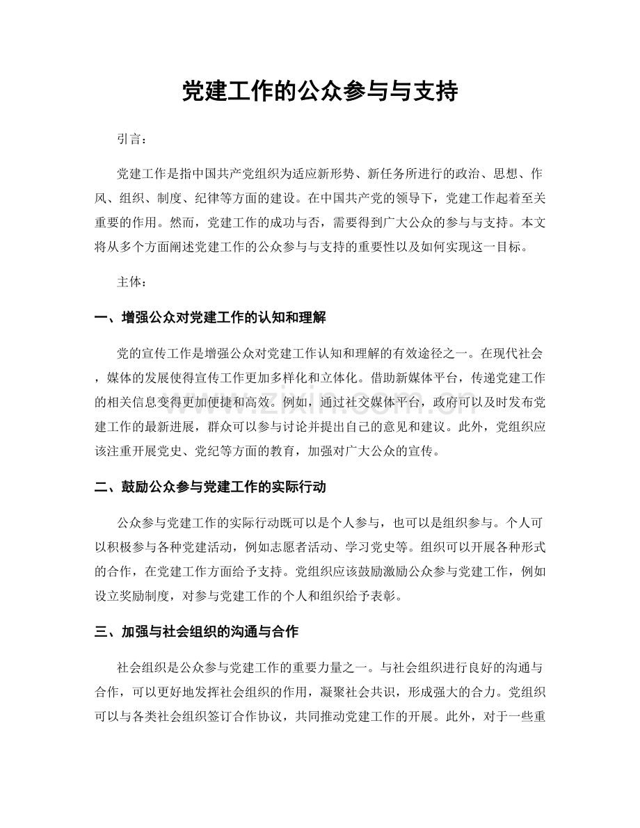 党建工作的公众参与与支持.docx_第1页