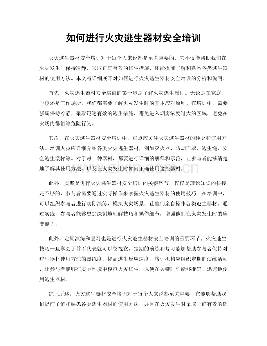 如何进行火灾逃生器材安全培训.docx_第1页