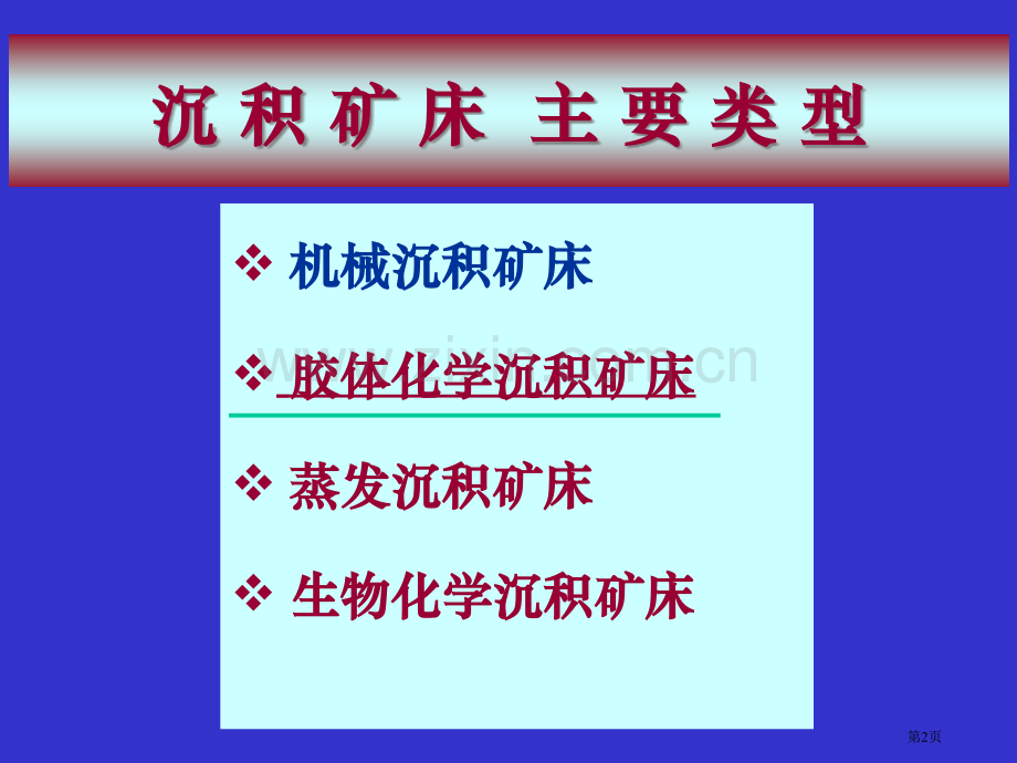 沉积矿床胶体化学省公共课一等奖全国赛课获奖课件.pptx_第2页