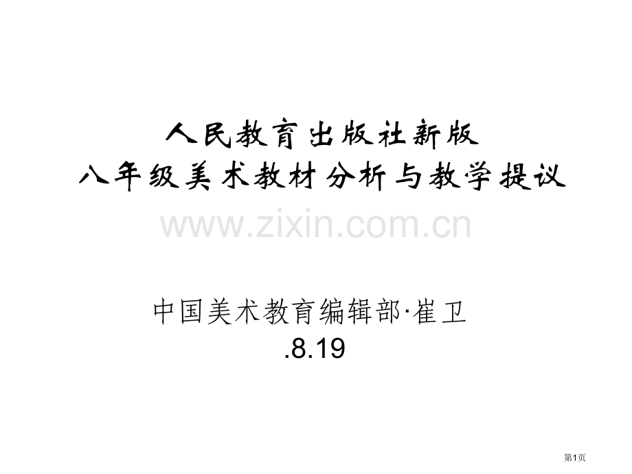 人民教育出版社新版八年级美术教材分析与教学建议市公开课一等奖百校联赛特等奖课件.pptx_第1页