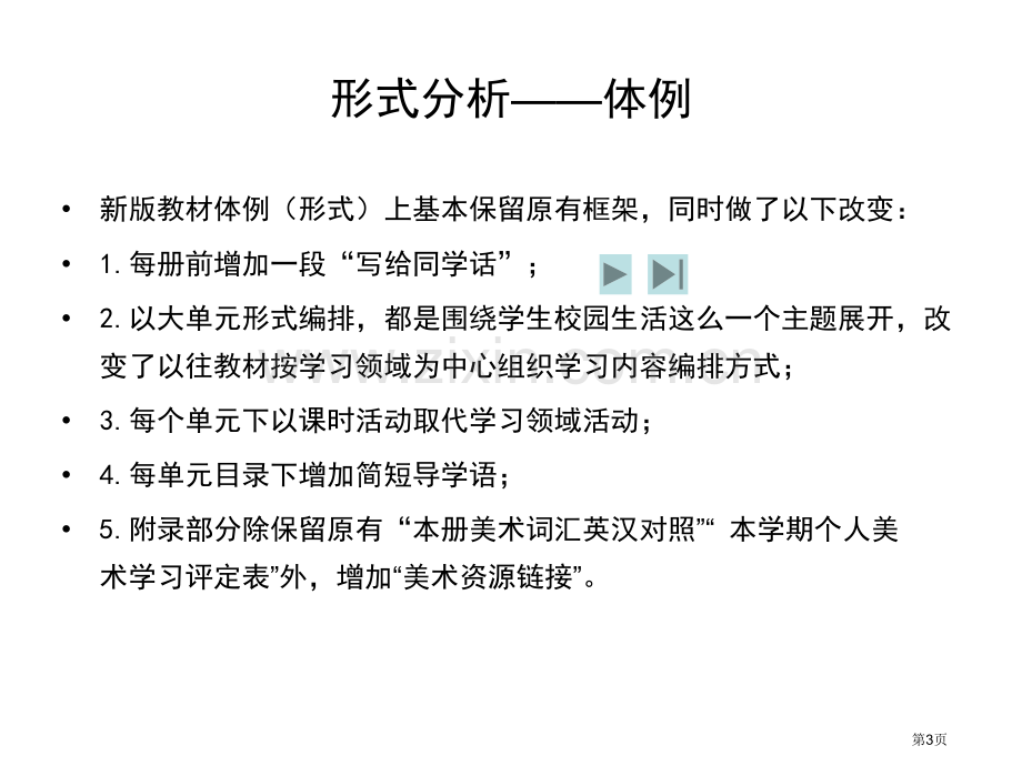 人民教育出版社新版八年级美术教材分析与教学建议市公开课一等奖百校联赛特等奖课件.pptx_第3页